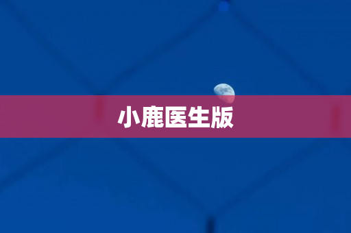 小鹿医生版