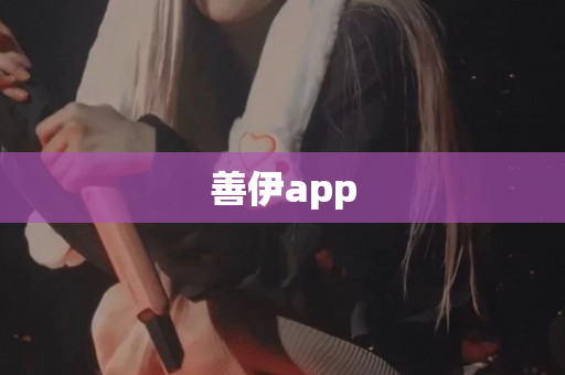善伊app