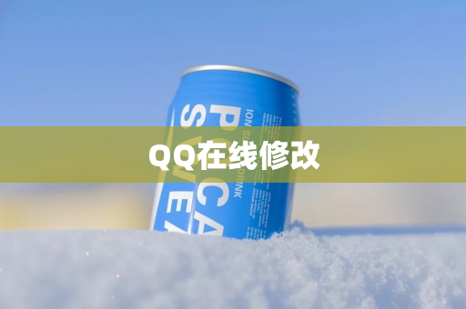 QQ在线修改
