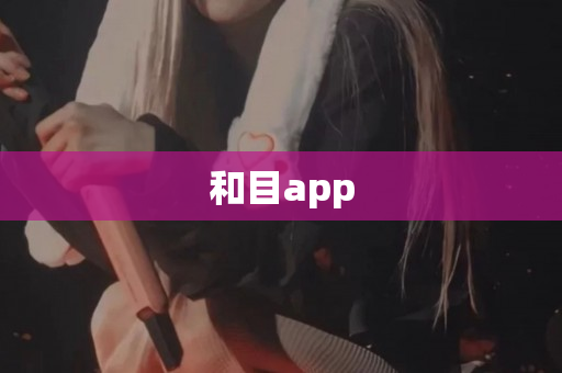 和目app