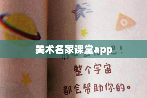 美术名家课堂app