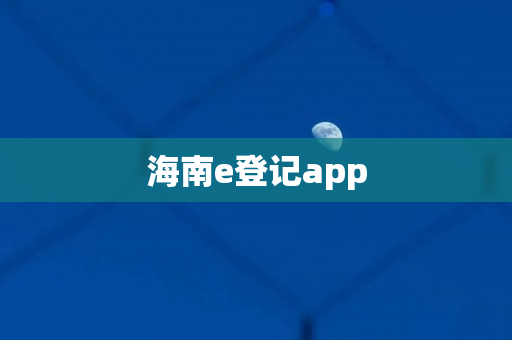 海南e登记app