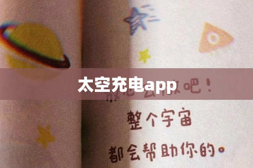 太空充电app