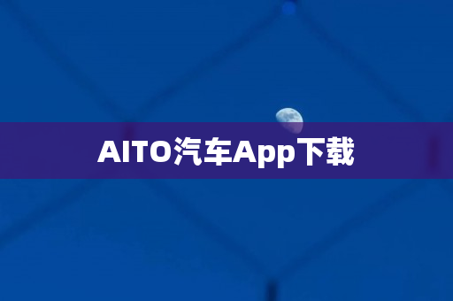 AITO汽车App下载