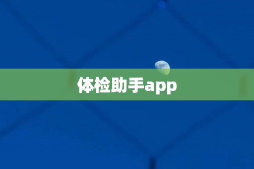 体检助手app