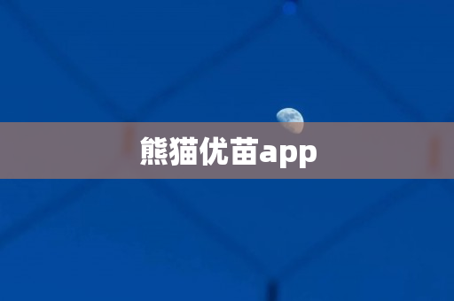 熊猫优苗app
