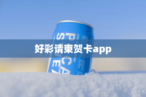 好彩请柬贺卡app