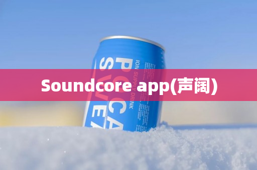 Soundcore app(声阔)