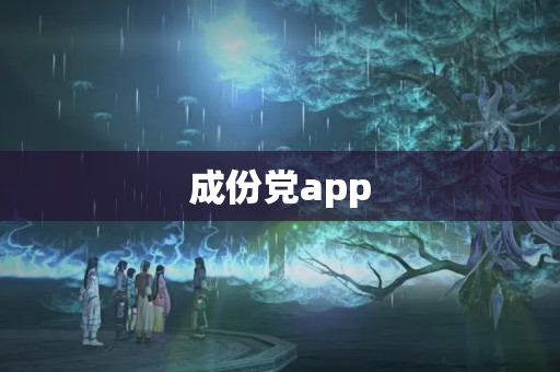 成份党app