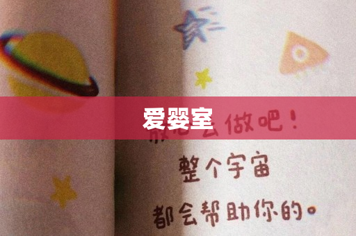 爱婴室