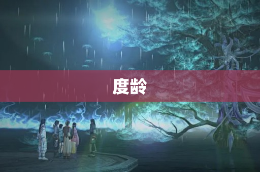 度龄