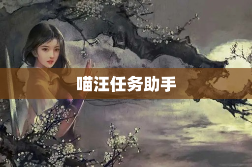 喵汪任务助手