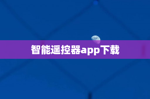 智能遥控器app下载