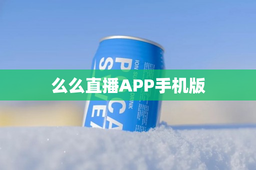 么么直播APP手机版