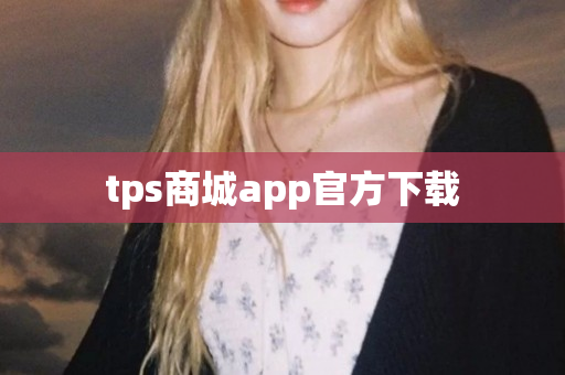 tps商城app官方下载