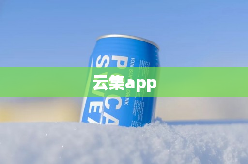 云集app