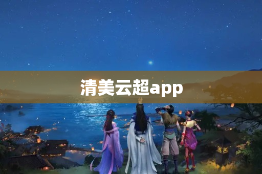 清美云超app