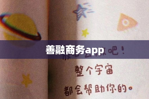 善融商务app