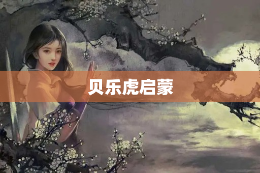 贝乐虎启蒙