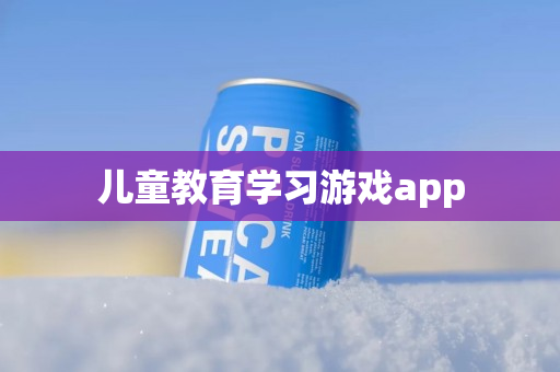 儿童教育学习游戏app