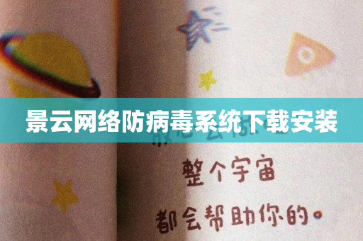 景云网络防病毒系统下载安装