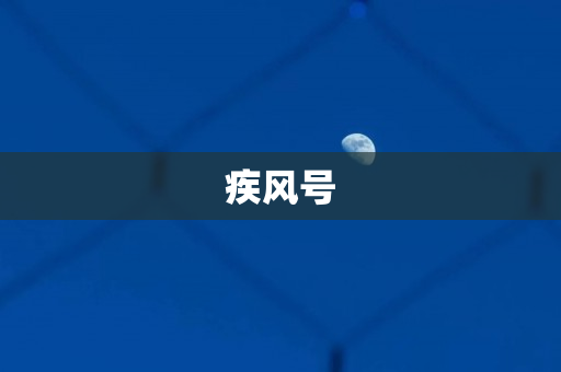 疾风号