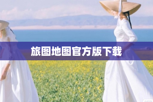 旅图地图官方版下载