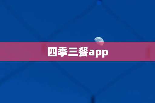 四季三餐app