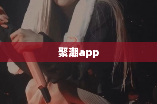 聚潮app