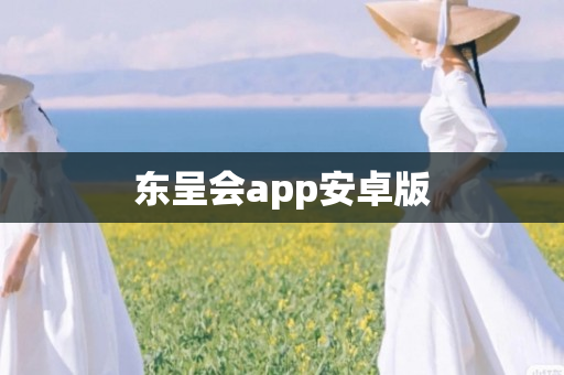 东呈会app安卓版
