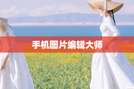 手机图片编辑大师