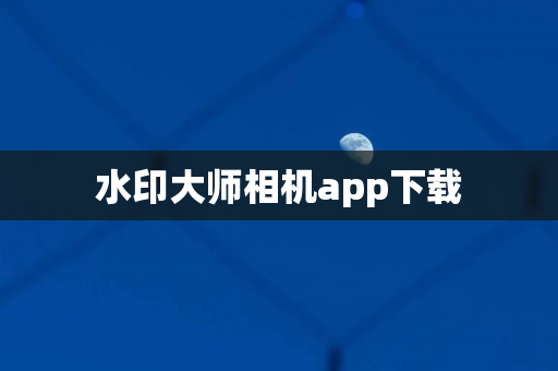 水印大师相机app下载