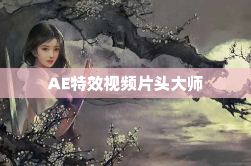 AE特效视频片头大师