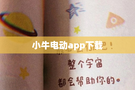 小牛电动app下载