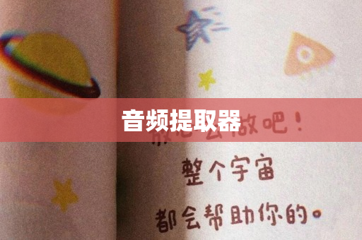 音频提取器