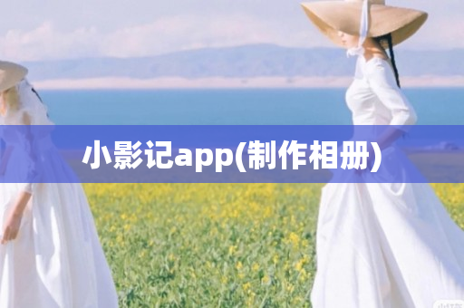 小影记app(制作相册)