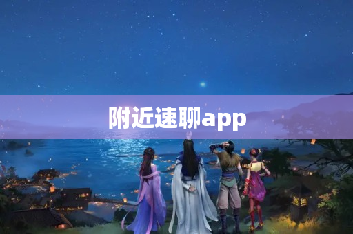 附近速聊app