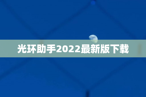 光环助手2022最新版下载