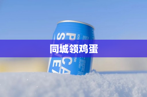 同城领鸡蛋