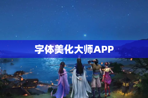 字体美化大师APP