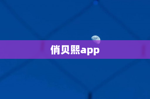 俏贝熙app