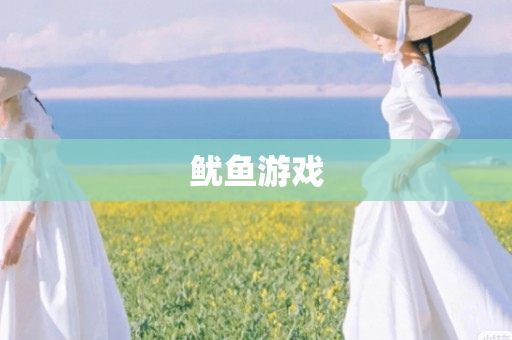 鱿鱼游戏