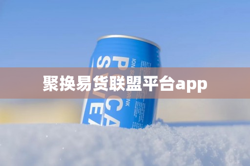 聚换易货联盟平台app