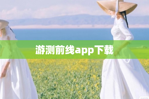 游测前线app下载