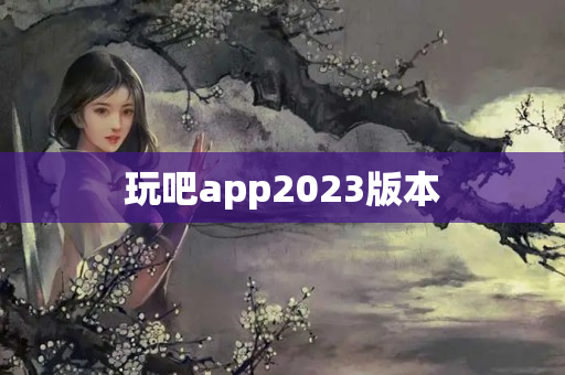 玩吧app2023版本