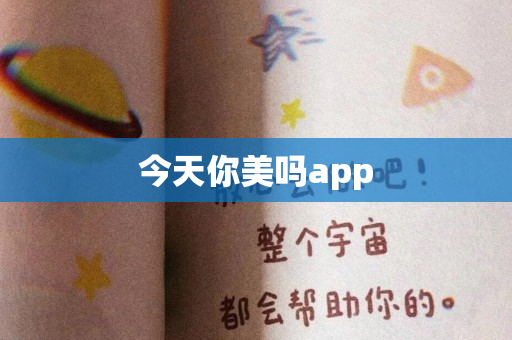 今天你美吗app