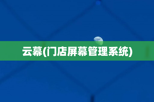 云幕(门店屏幕管理系统)