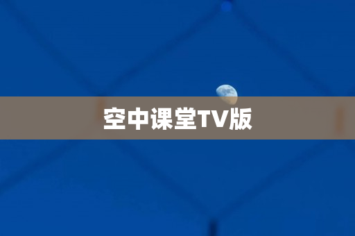 空中课堂TV版