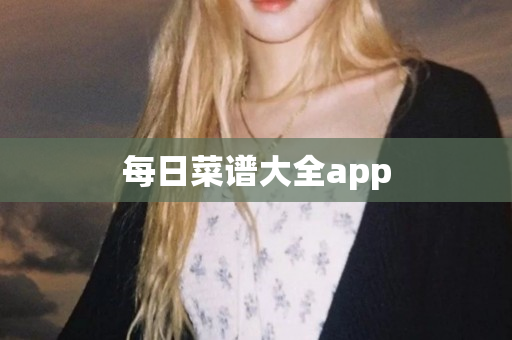 每日菜谱大全app