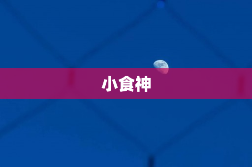 小食神